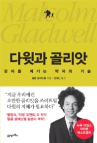 다윗과 골리앗 - 강자를 이기는 약자의 기술